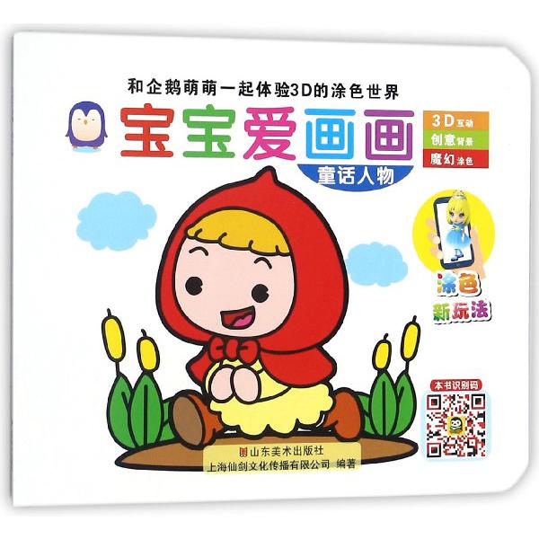 宝宝爱画画（童话人物）