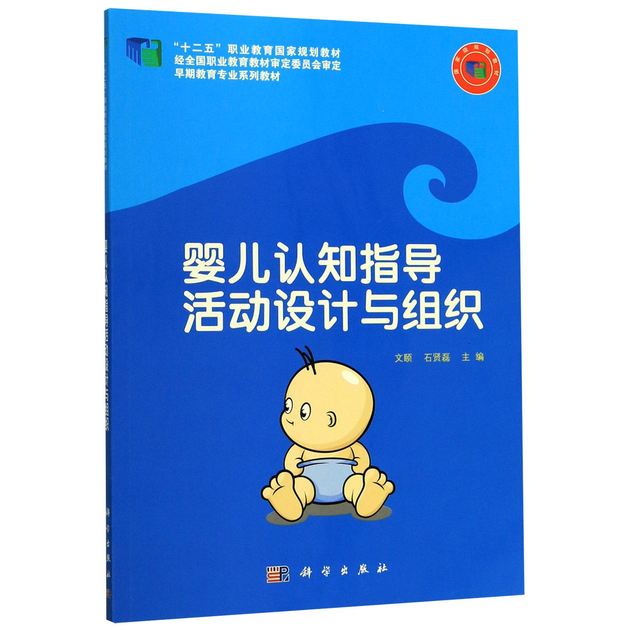 婴儿认知指导活动设计与组织（早期教育专业系列教材十二五职业教育国家规划教材）