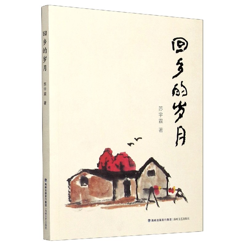 回乡的岁月