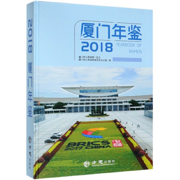 厦门年鉴（附光盘2018）（精）