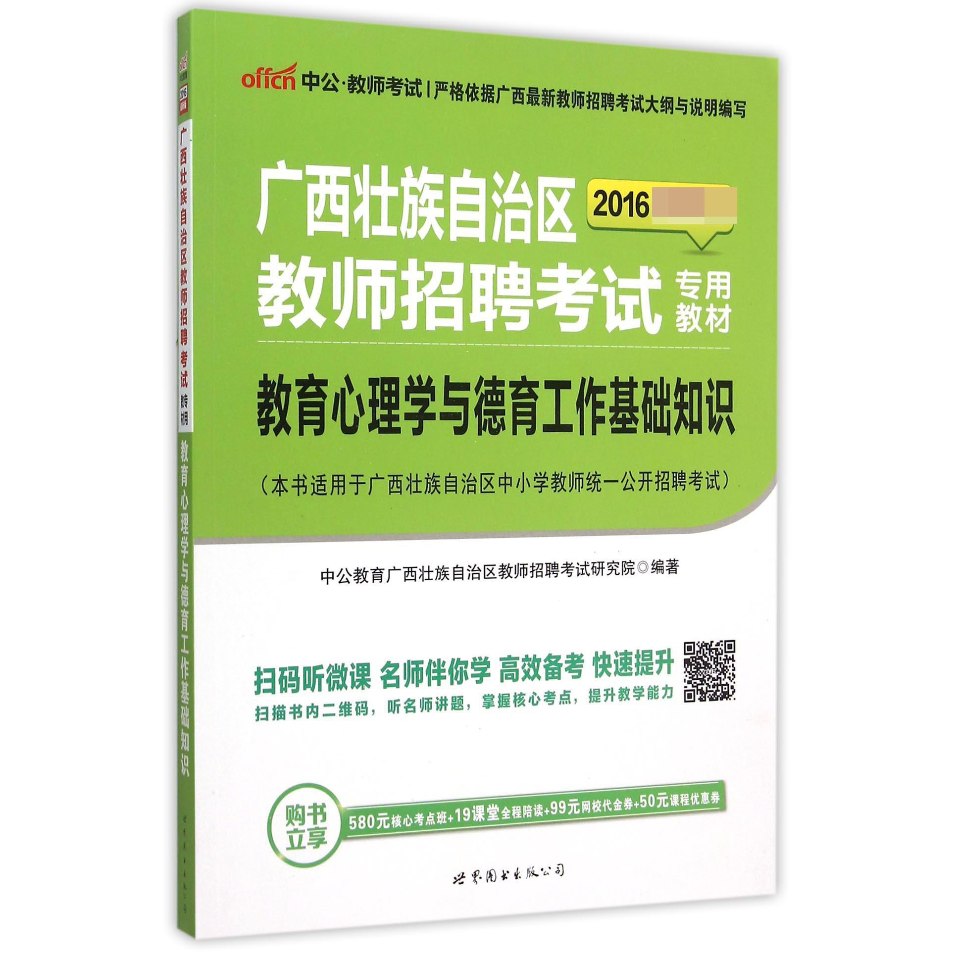 教育心理学与德育工作基础知识（2016最新版广西壮族自治区教师招聘考试专用教材）