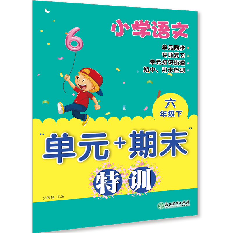 小学语文（6下）/单元+期末特训