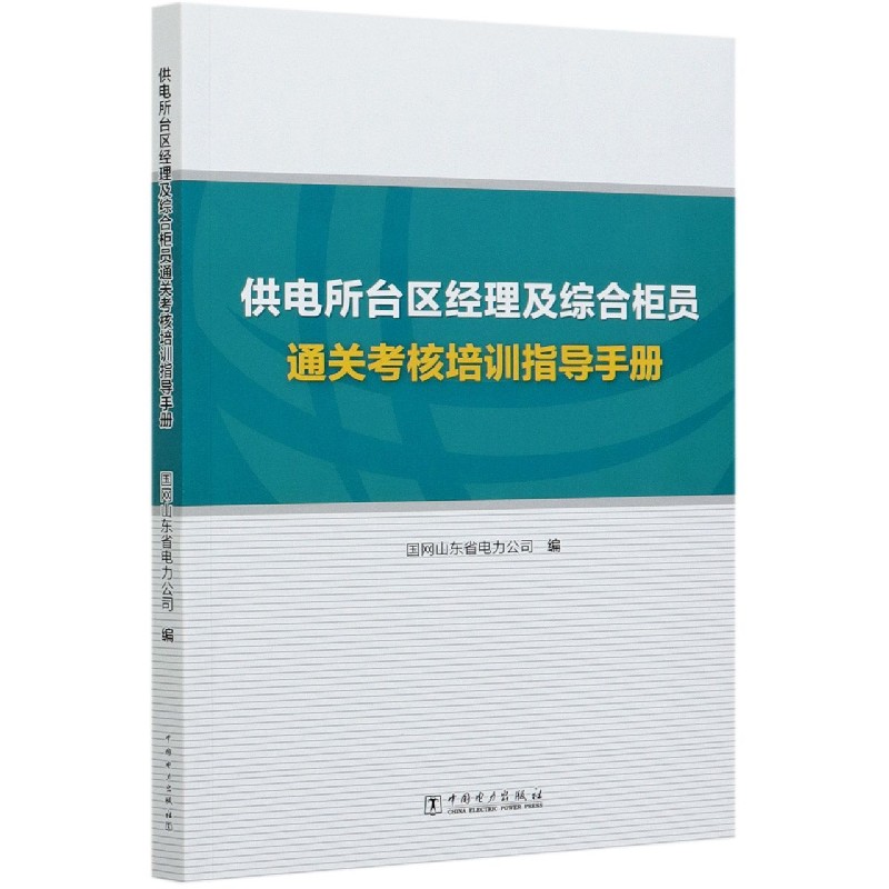 供电所台区经理及综合柜员通关考核培训指导手册