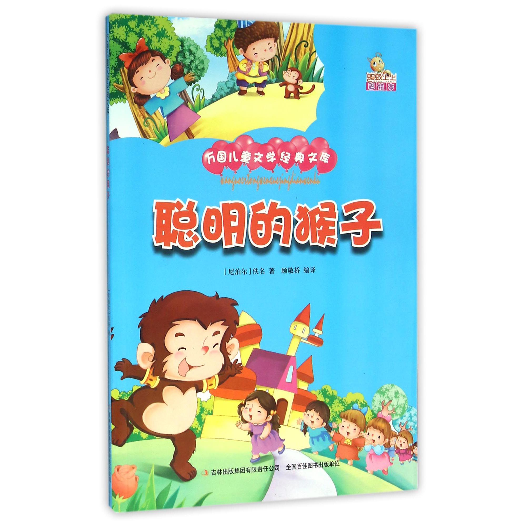 聪明的猴子（彩绘本）/万国儿童文学经典文库