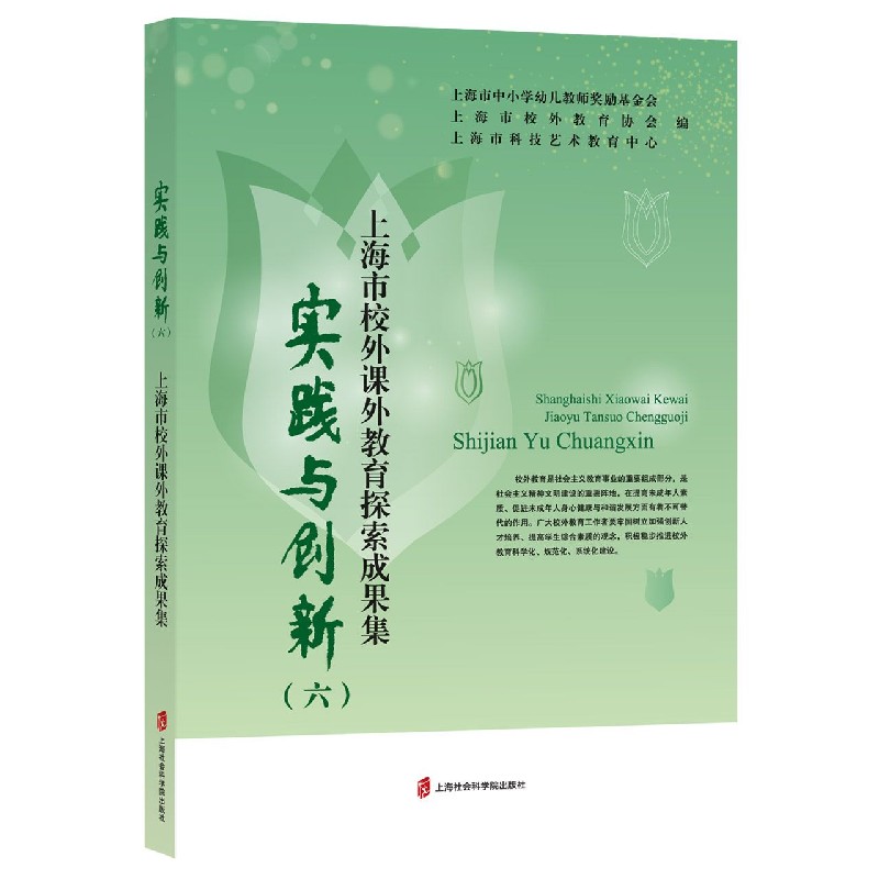 实践与创新（6上海市校外课外教育探索成果集）