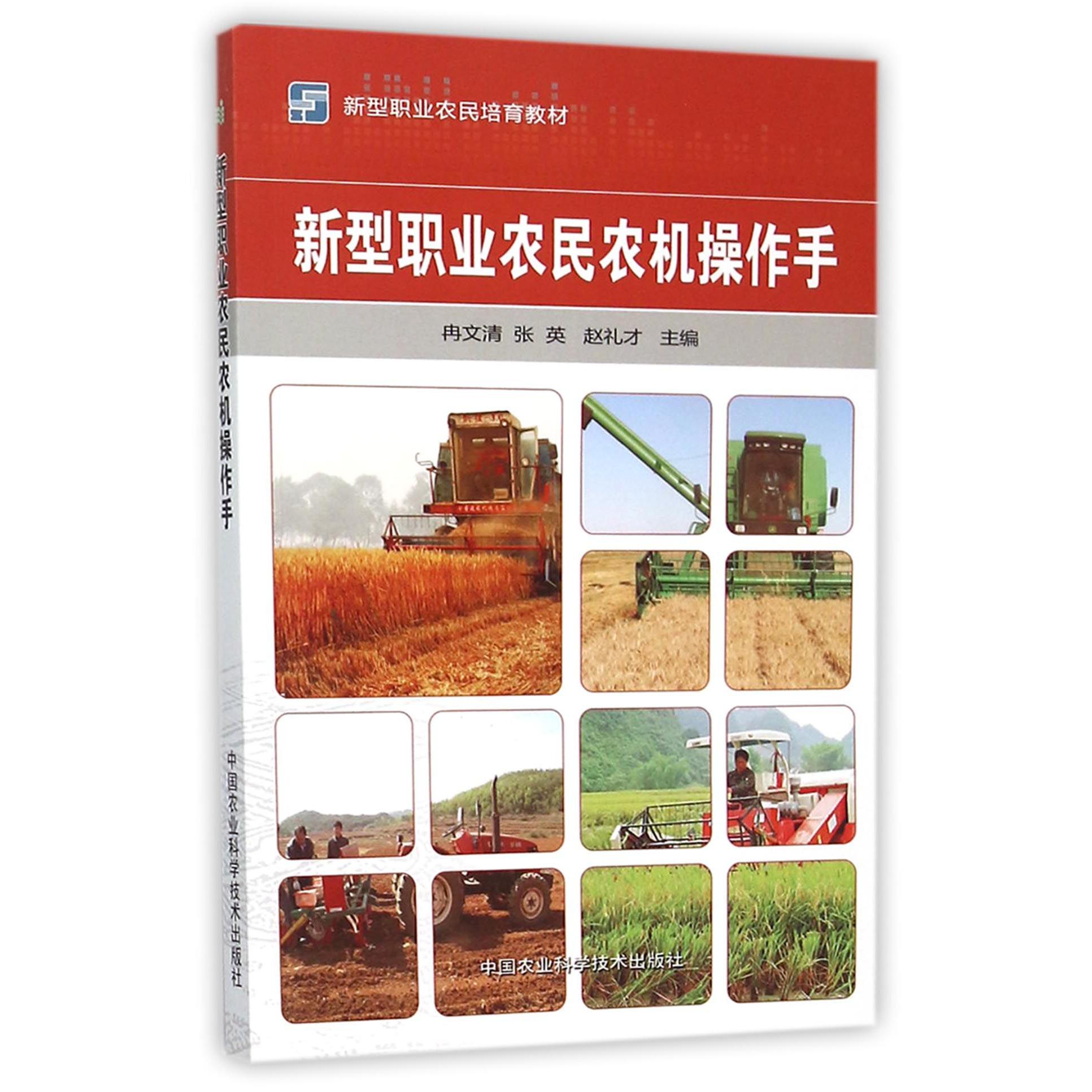 新型职业农民农机操作手（新型职业农民培育教材）