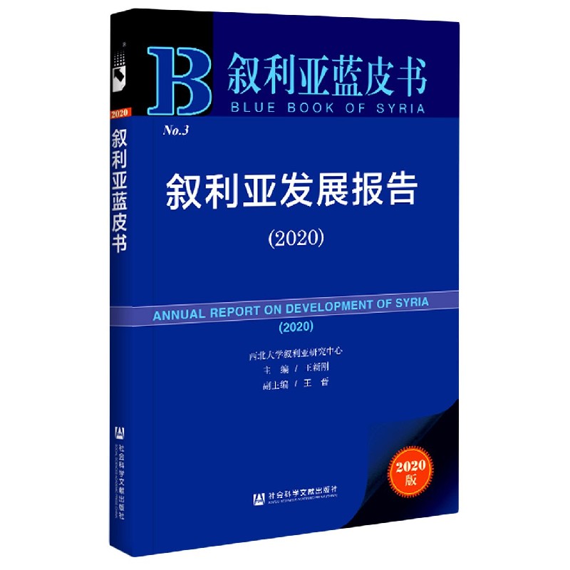 叙利亚发展报告（2020）（精）/叙利亚蓝皮书