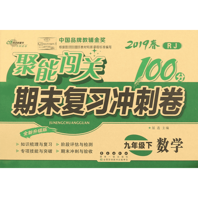 数学（9下2019春RJ全新升级版）/聚能闯关期末复习冲刺卷