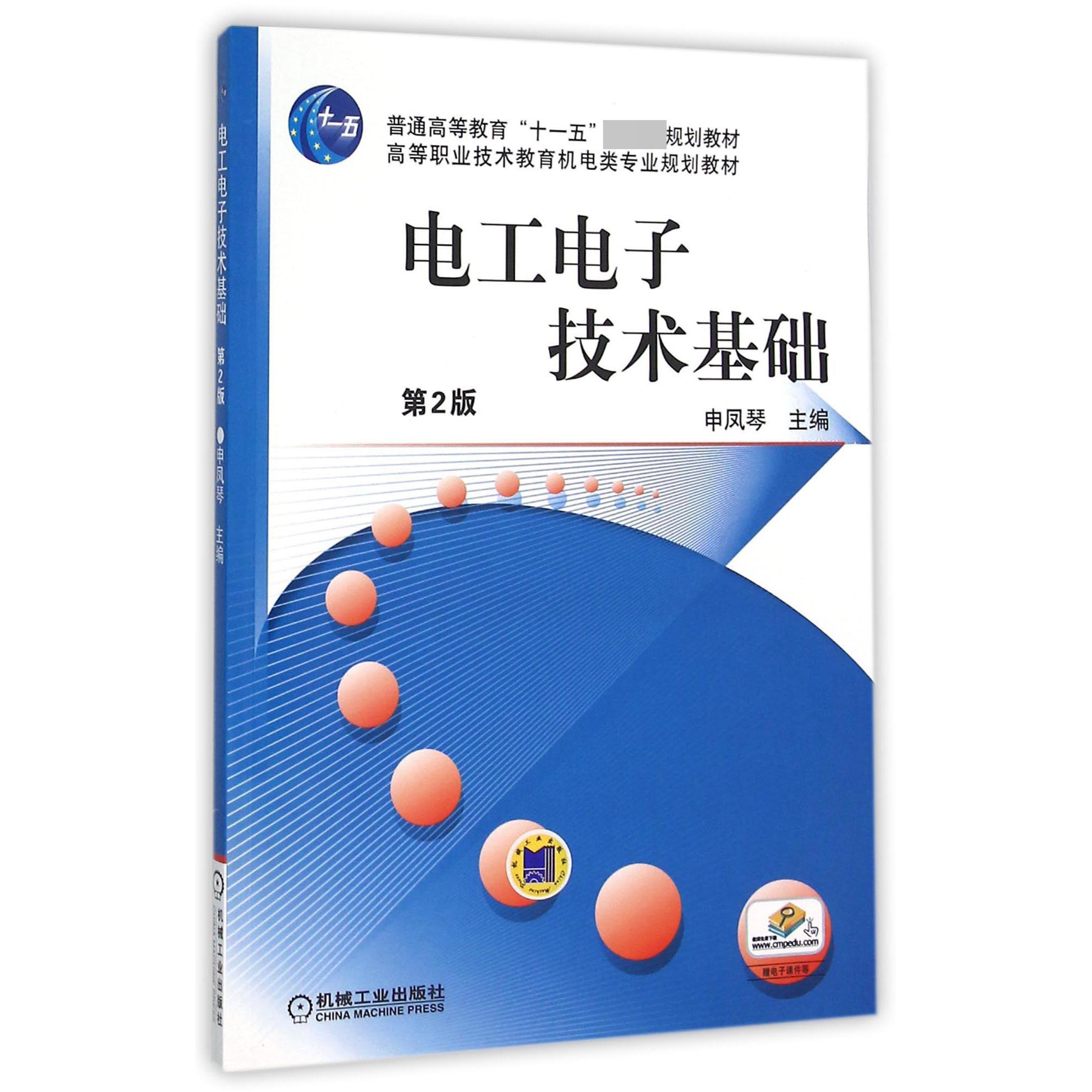电工电子技术基础（第2版高等职业技术教育机电类专业规划教材）