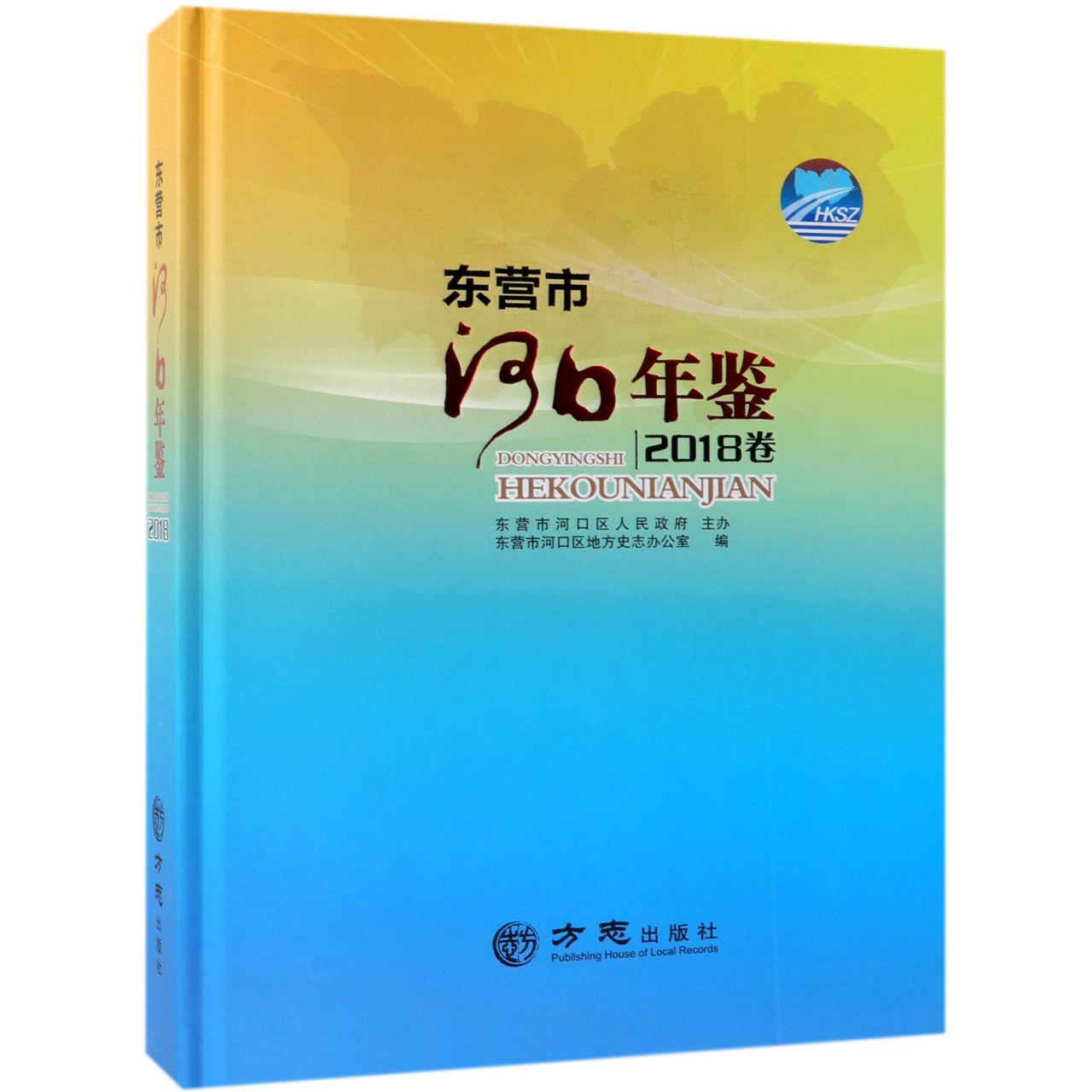 东营市河口年鉴（2018卷）（精）