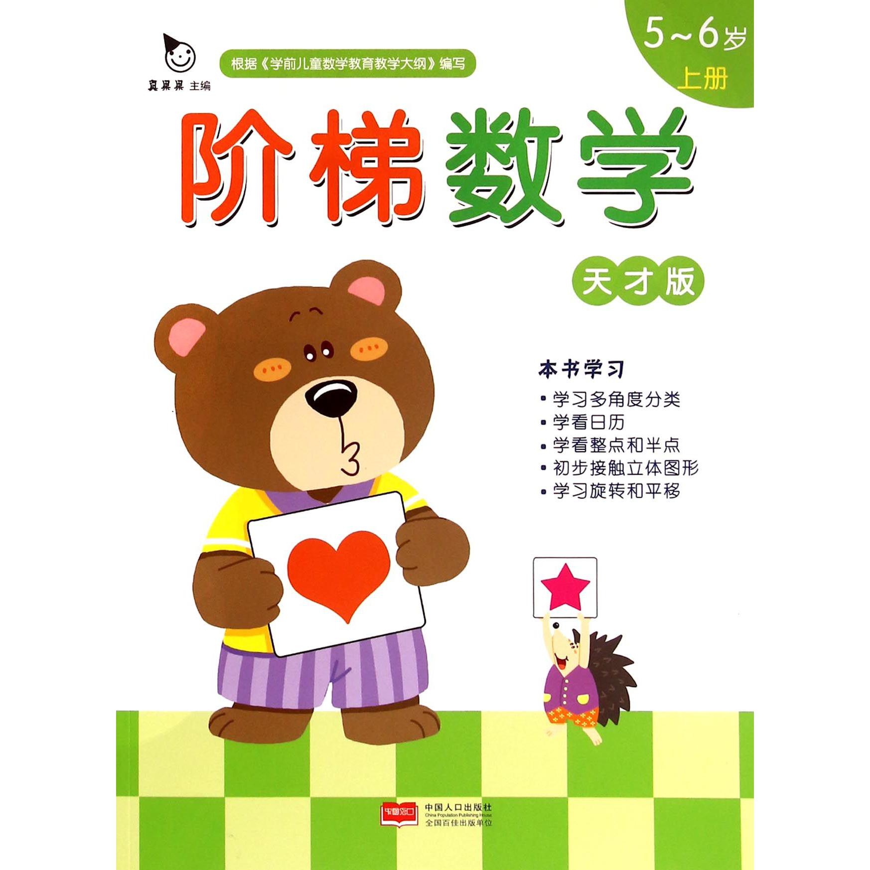 阶梯数学（天才版5-6岁上）