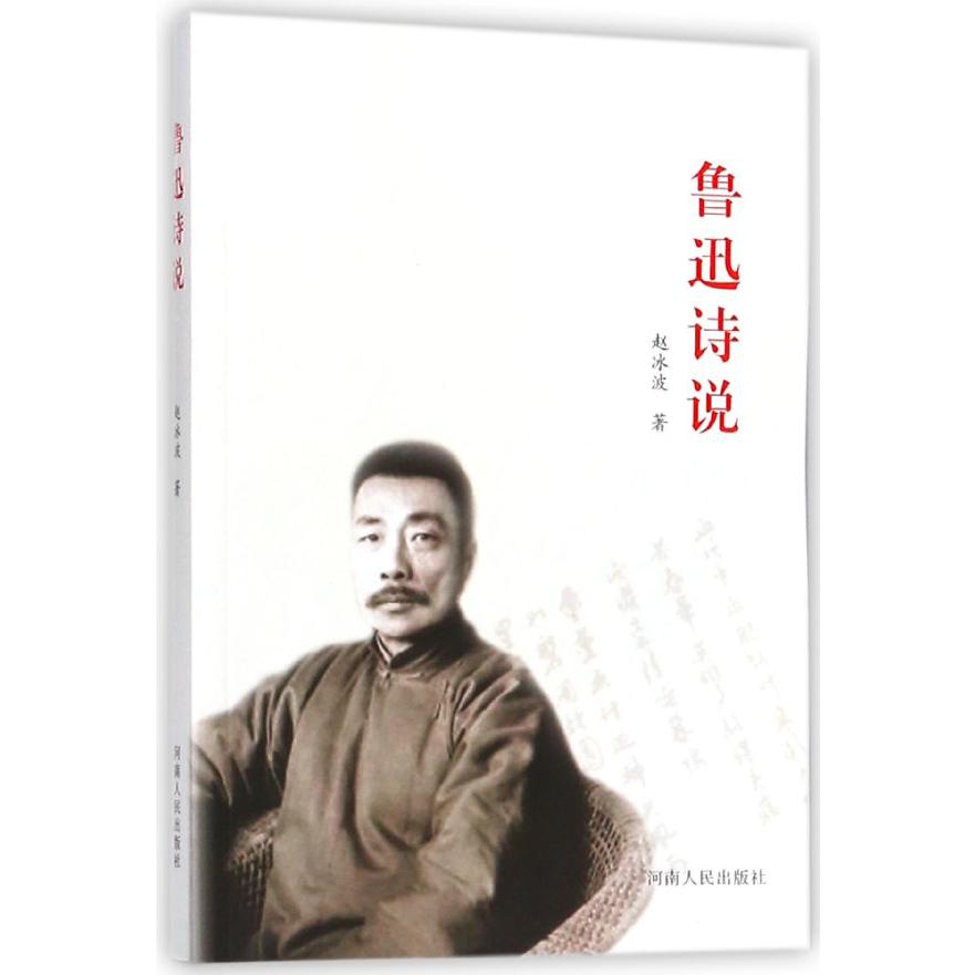 鲁迅诗说