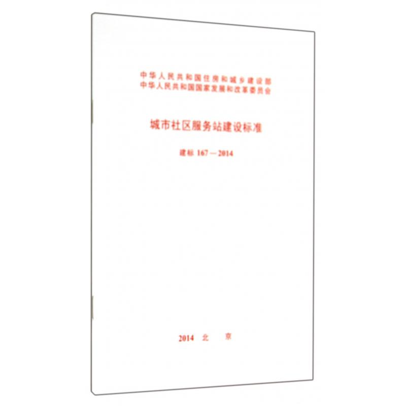 城市社区服务站建设标准（建标167-2014）