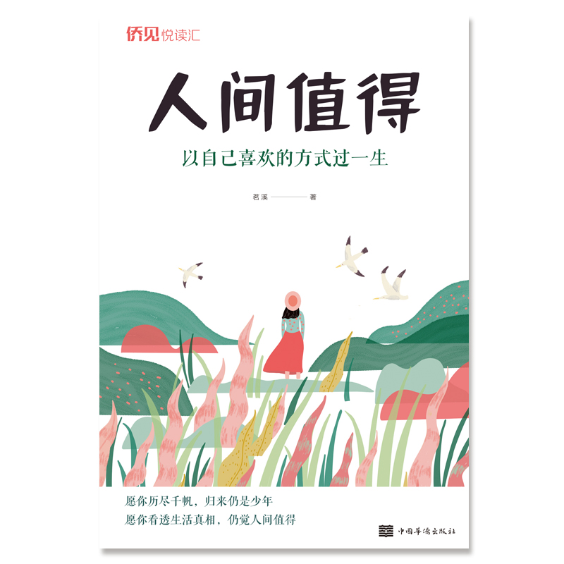 人间值得：以自己喜欢的方式过一生