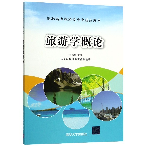 旅游学概论（高职高专旅游类专业精品教材）