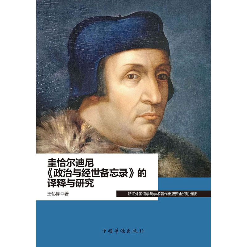 圭恰尔迪尼《政治与经世备忘录》的译释与研究