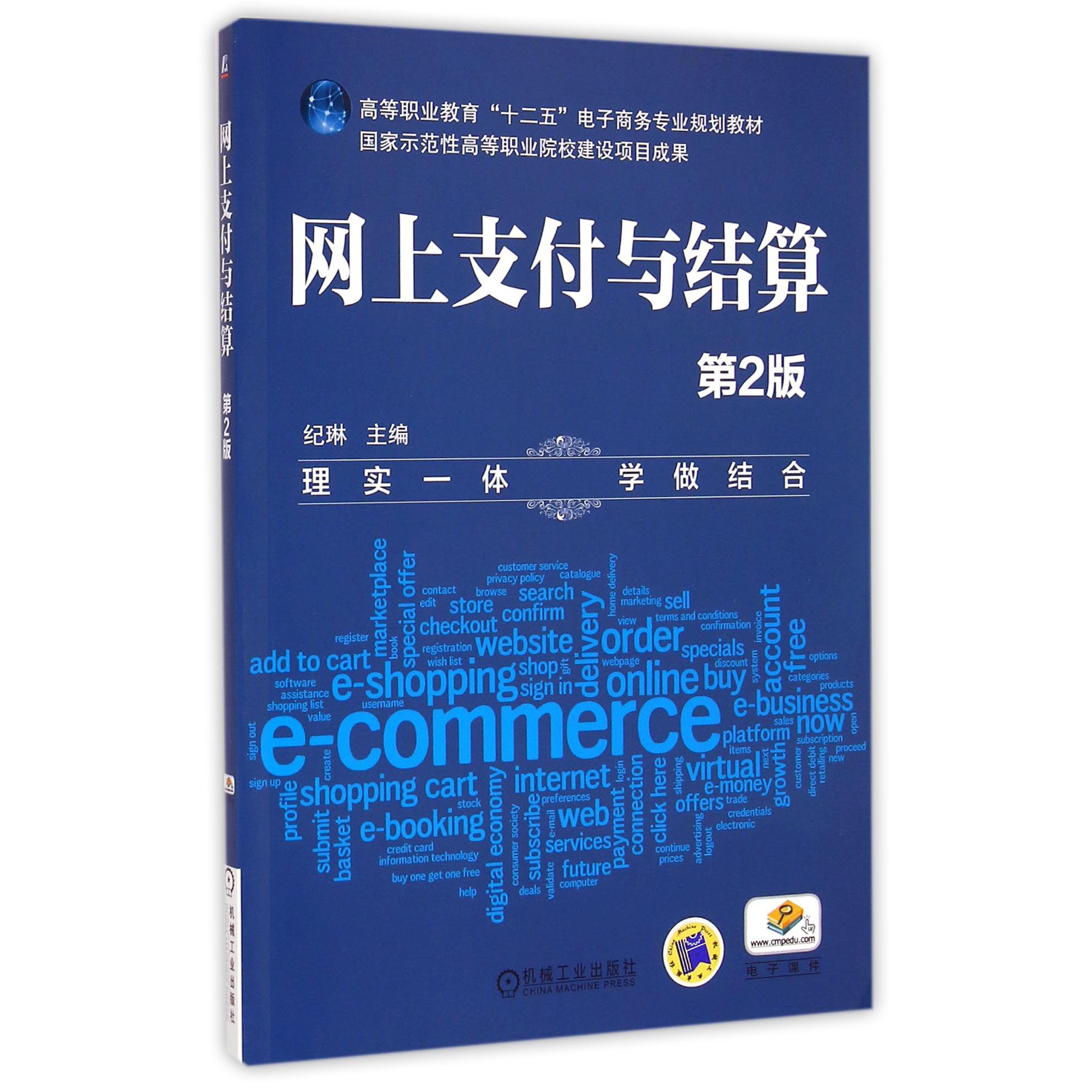 网上支付与结算（第2版高等职业教育十二五电子商务专业规划教材）