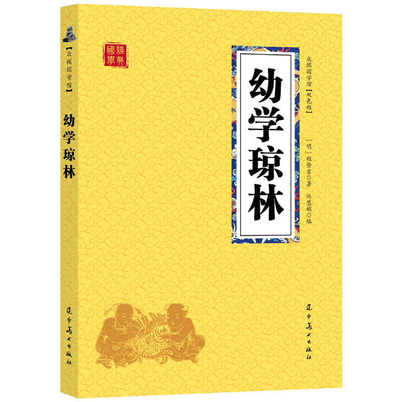 众阅国学馆（双色版）-幼学琼林