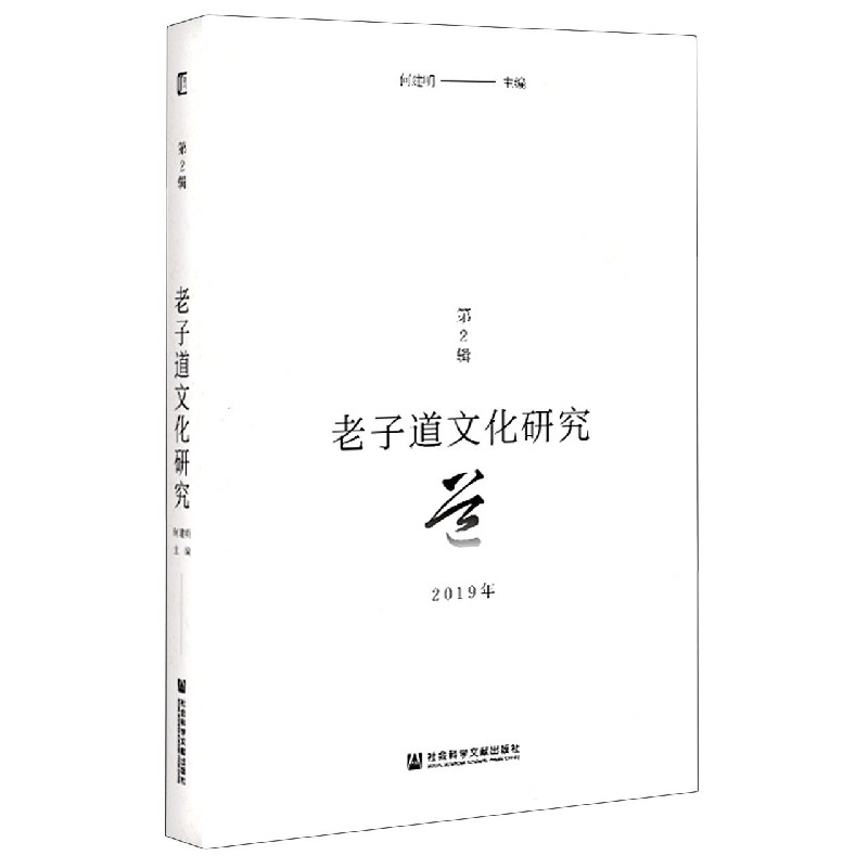 老子道文化研究（2019年第2辑）
