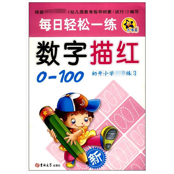 数字描红/每日轻松一练