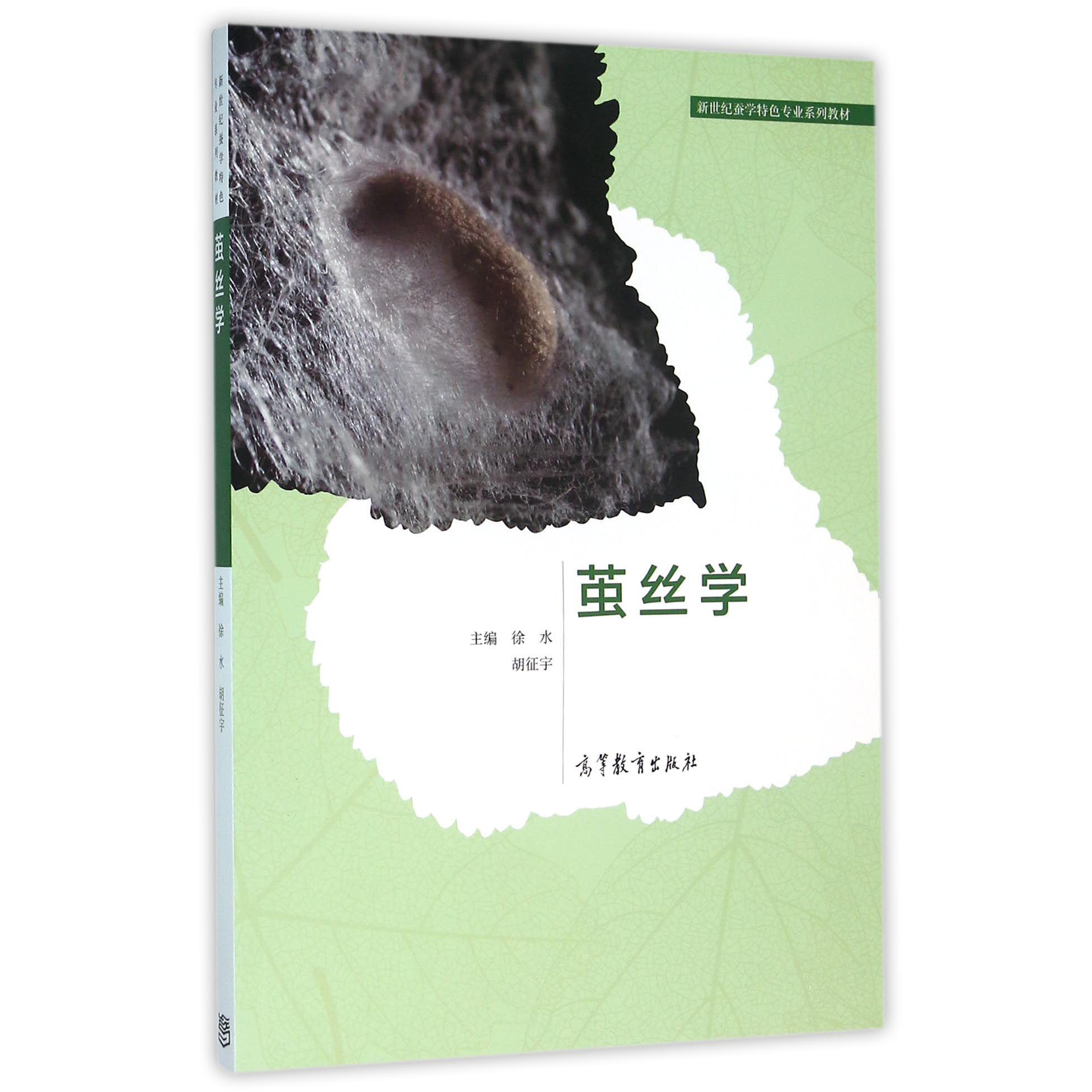 茧丝学（新世纪蚕学特色专业系列教材）
