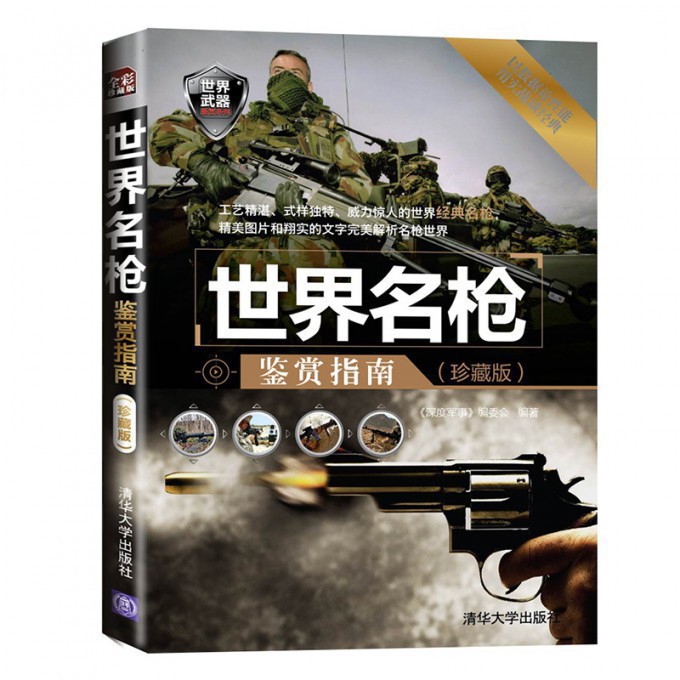 世界名枪鉴赏指南（珍藏版）/世界武器鉴赏系列