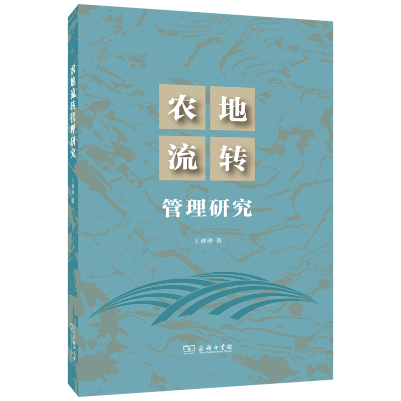 农地流转管理研究