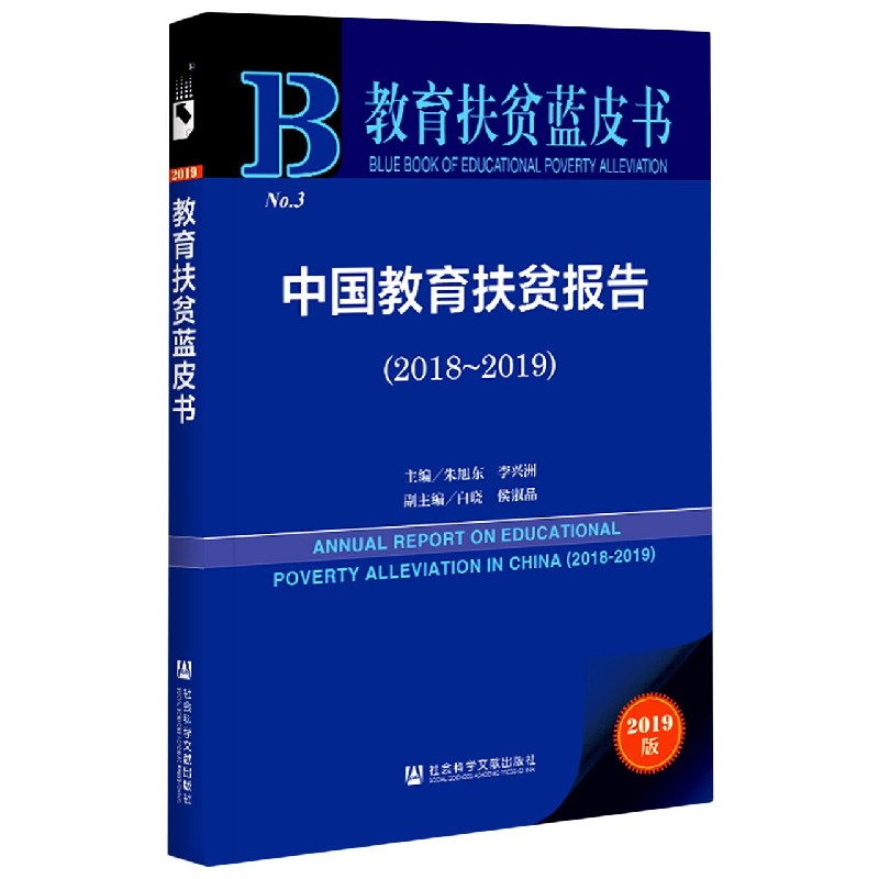 中国教育扶贫报告（2019版2018-2019）/教育扶贫蓝皮书