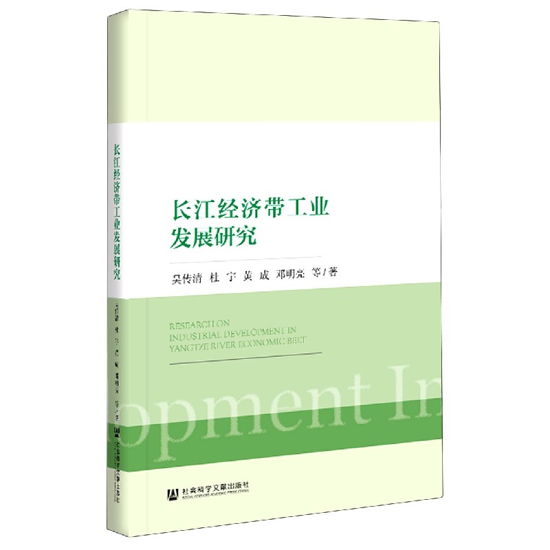 长江经济带工业发展研究