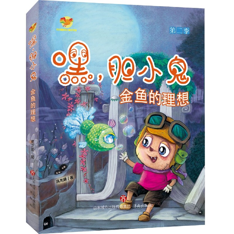 嘿胆小鬼（第2季金鱼的理想）/方方蛋原创儿童文学馆