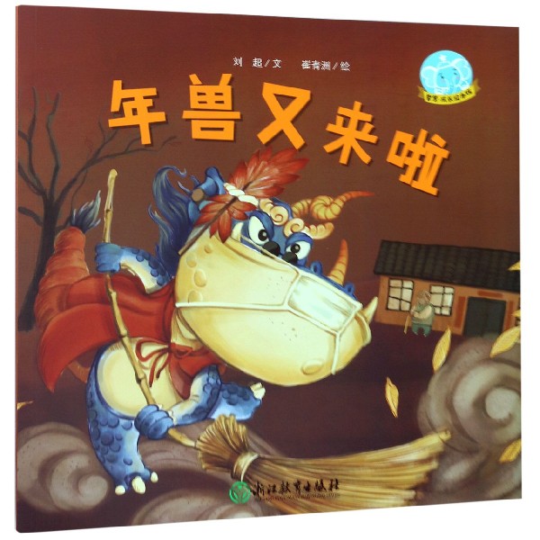 年兽又来啦/智慧成长绘本馆