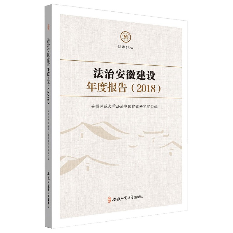 法治安徽建设年度报告（2018）