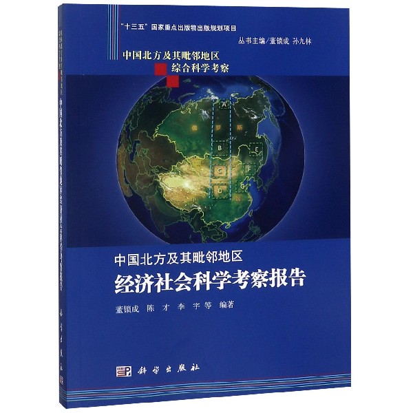 中国北方及其毗邻地区经济社会科学考察报告/中国北方及其毗邻地区综合科学考察