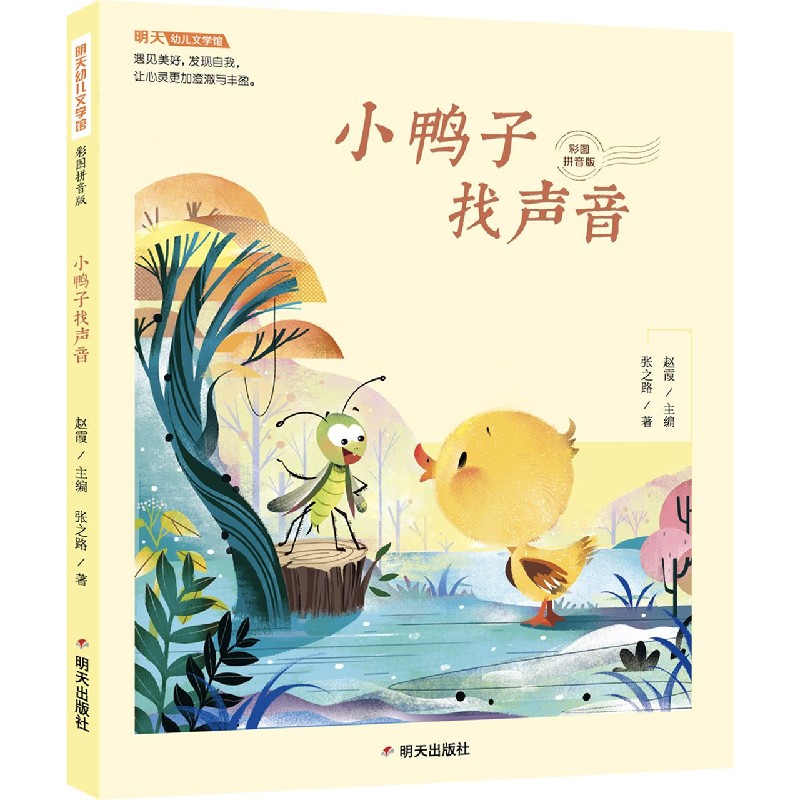 小鸭子找声音（彩图拼音版）/明天幼儿文学馆