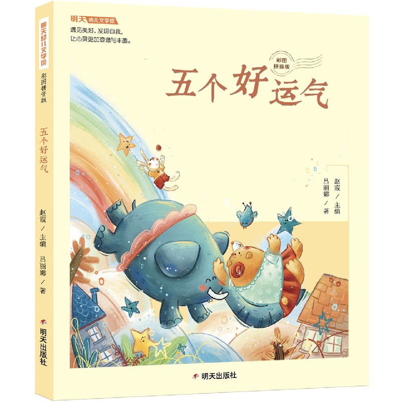 五个好运气（彩图拼音版）/明天幼儿文学馆