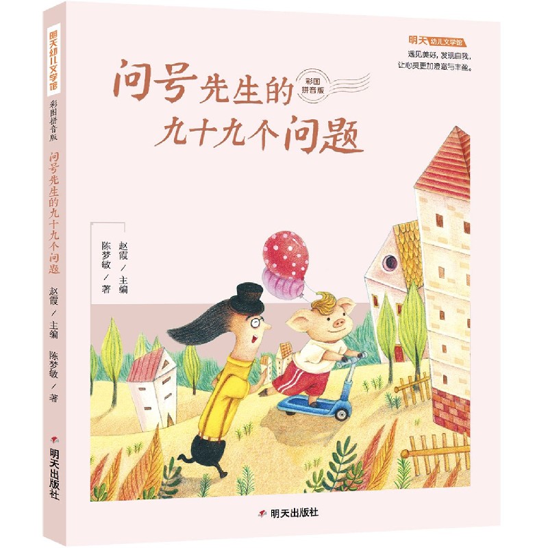 问号先生的九十九个问题（彩图拼音版）/明天幼儿文学馆