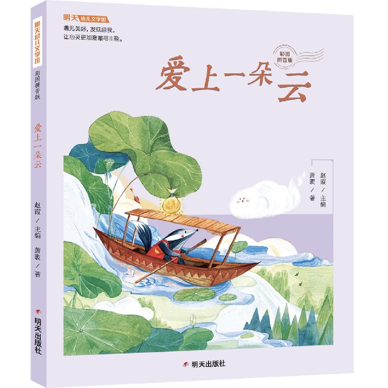 爱上一朵云（彩图拼音版）/明天幼儿文学馆