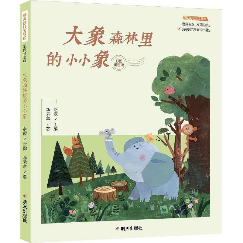 大象森林里的小小象（彩图拼音版）/明天幼儿文学馆