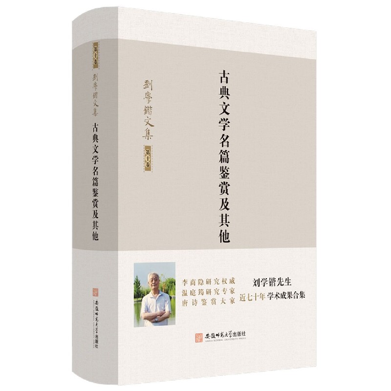 古典文学名篇鉴赏及其他（精）/刘学锴文集