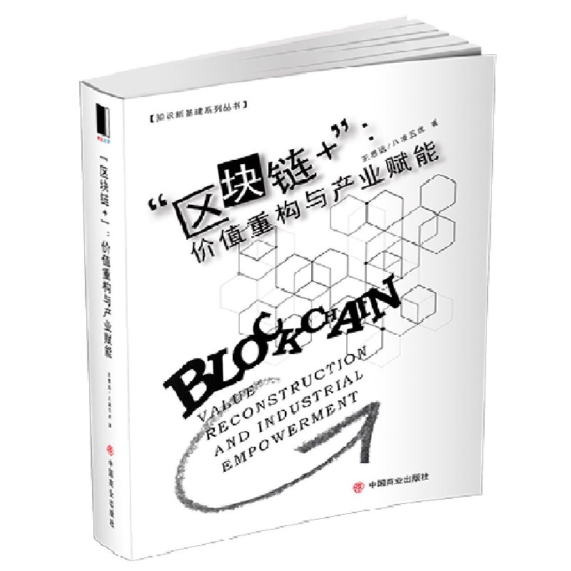 区块链+--价值重构与产业赋能/知识新基建系列丛书