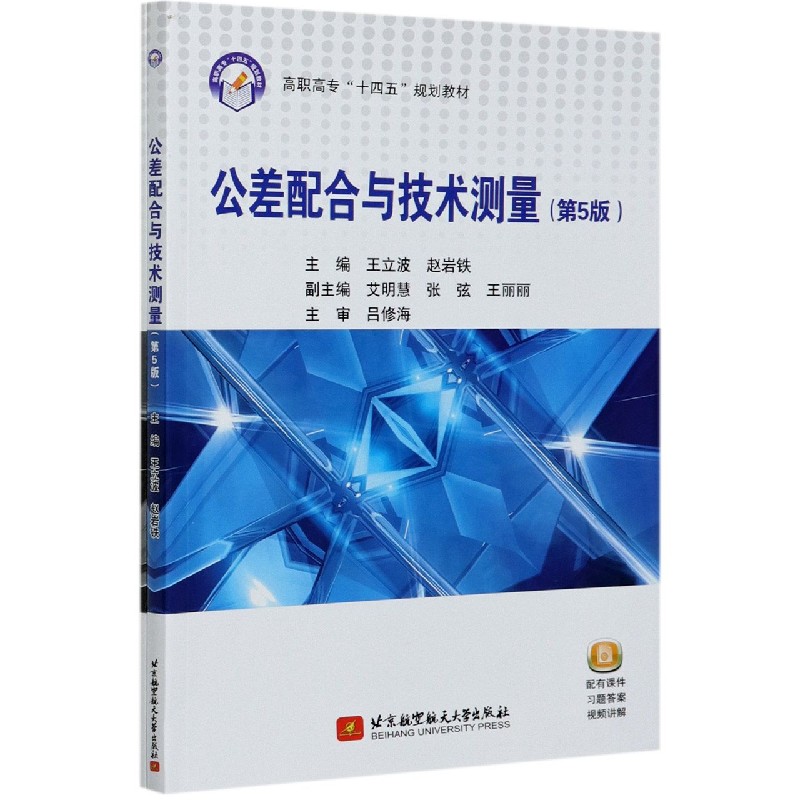 公差配合与技术测量（附习题册第5版高职高专十四五规划教材）