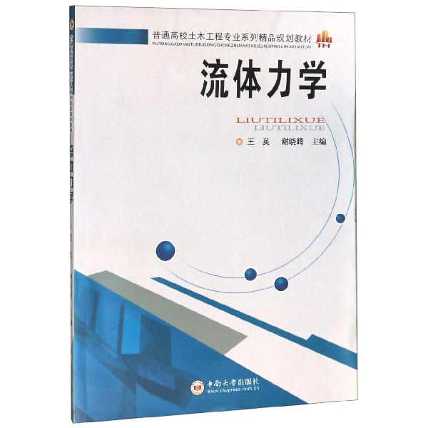 流体力学(普通高校土木工程专业系列精品规划教材)