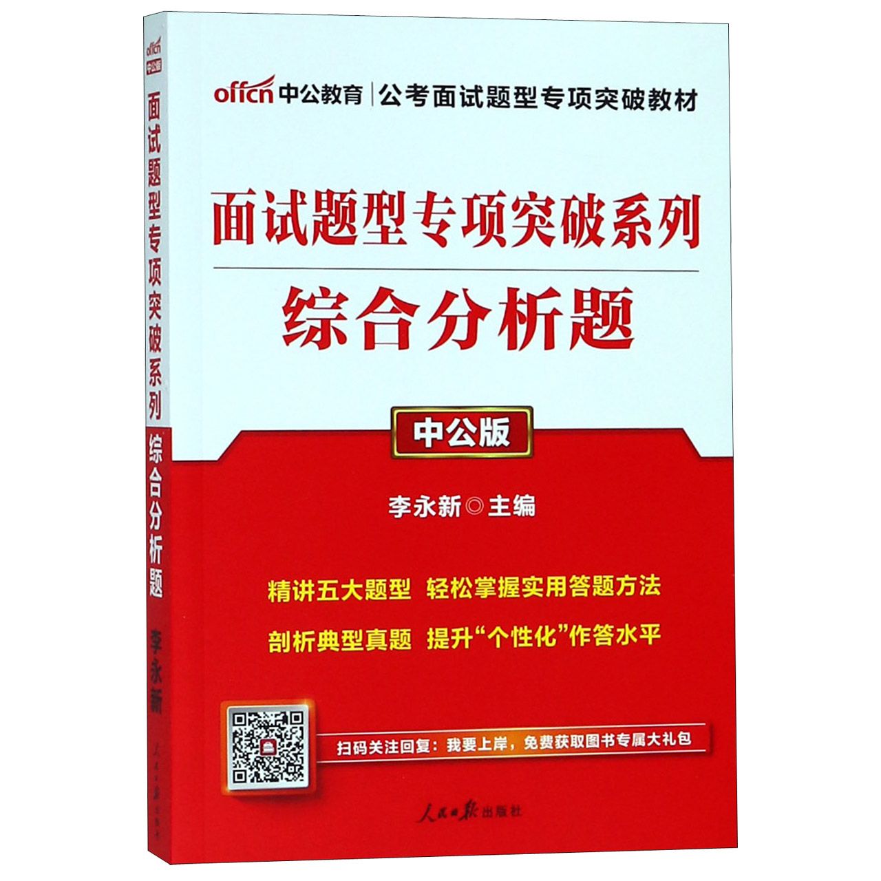 综合分析题(中公版公考面试题型专项突破教材)/面试题型专项突破系列