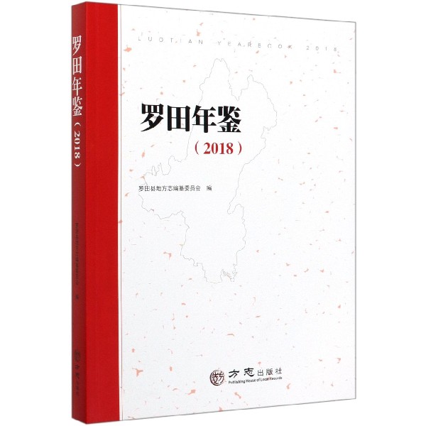 罗田年鉴(2018)