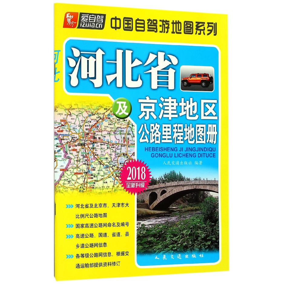 河北省及京津地区公路里程地图册(2018全新升级)/中国自驾游地图系列