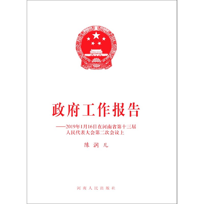 政府工作报告--2019年1月16日在河南省第十三届人民代表大会第二次会议上