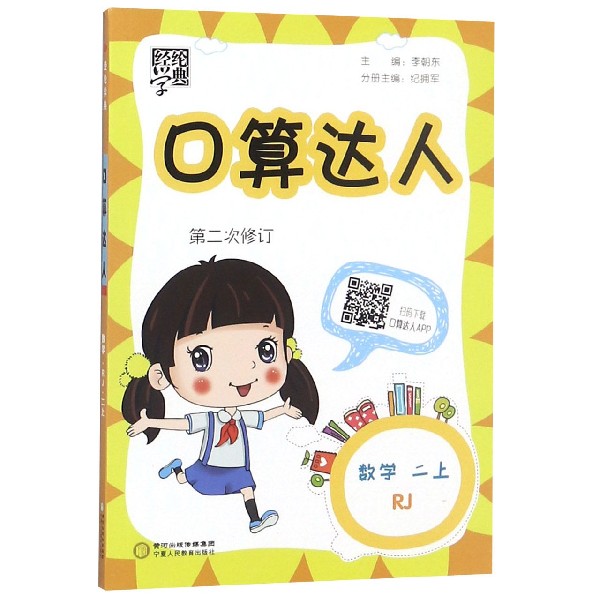 数学（2上RJ第2次修订）/口算达人