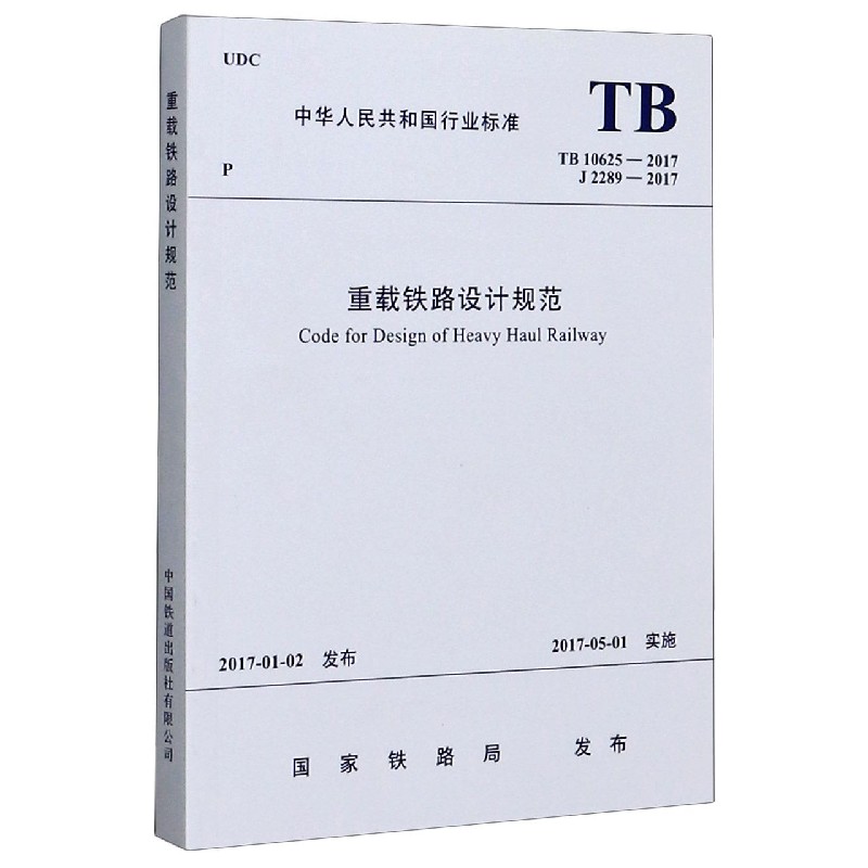 重载铁路设计规范（TB10625-2017J2289-2017）/中华人民共和国行业标准