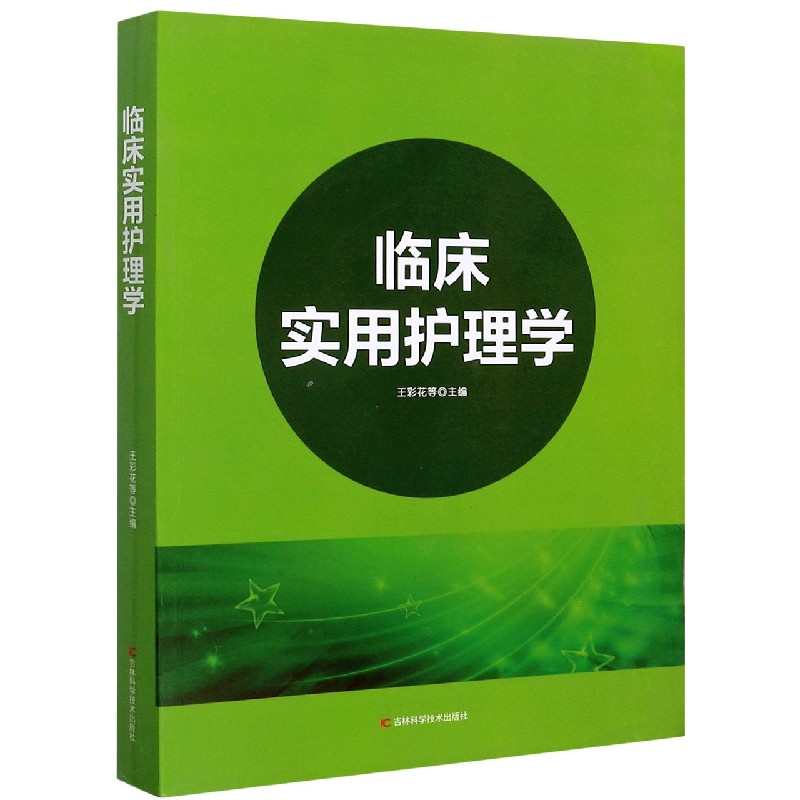 临床实用护理学