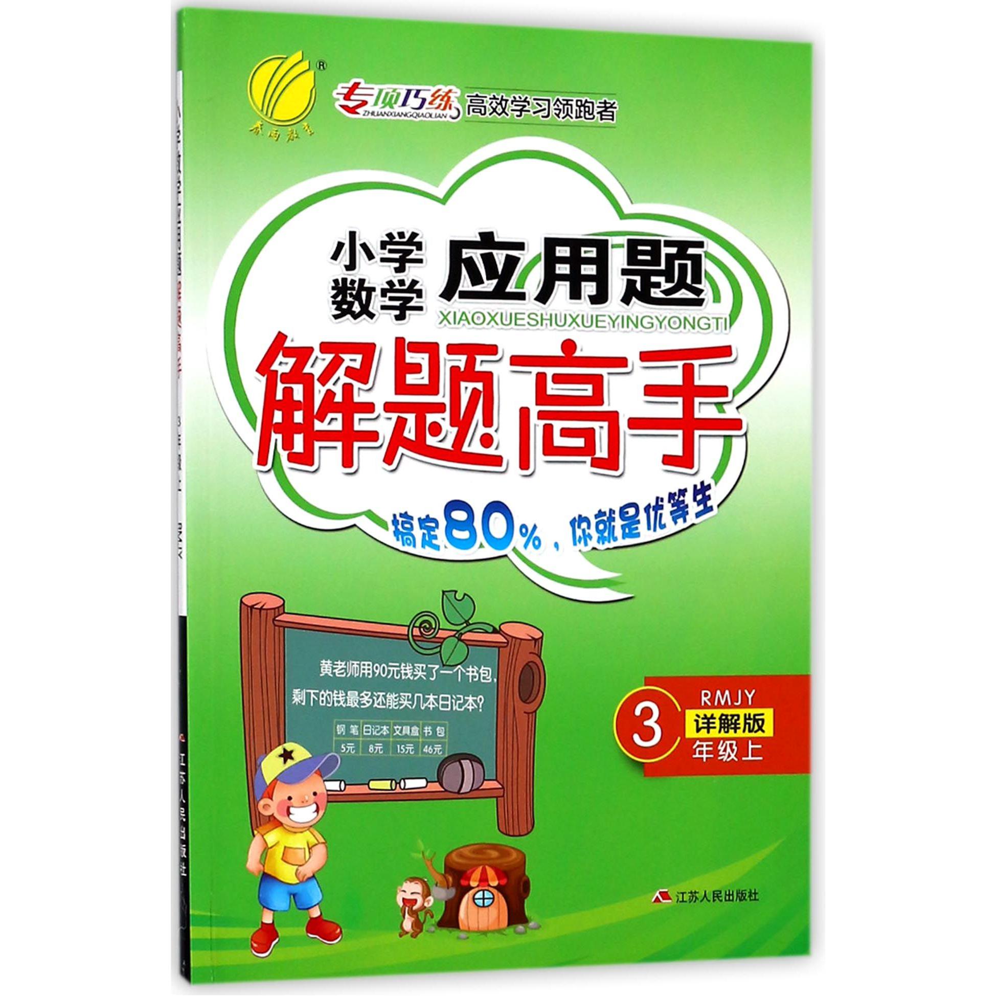 小学数学应用题解题高手（3上RMJY详解版）